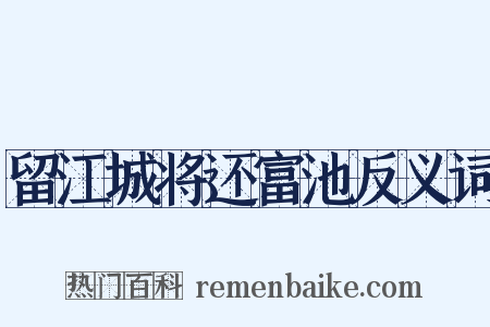 留江城将还富池反义词是什么意思的图片